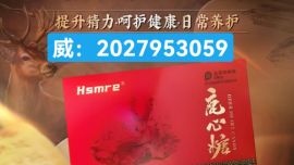 今日主推！hsmre鹿心糖有副作用吗 详谈真相服用后效果反弹吗