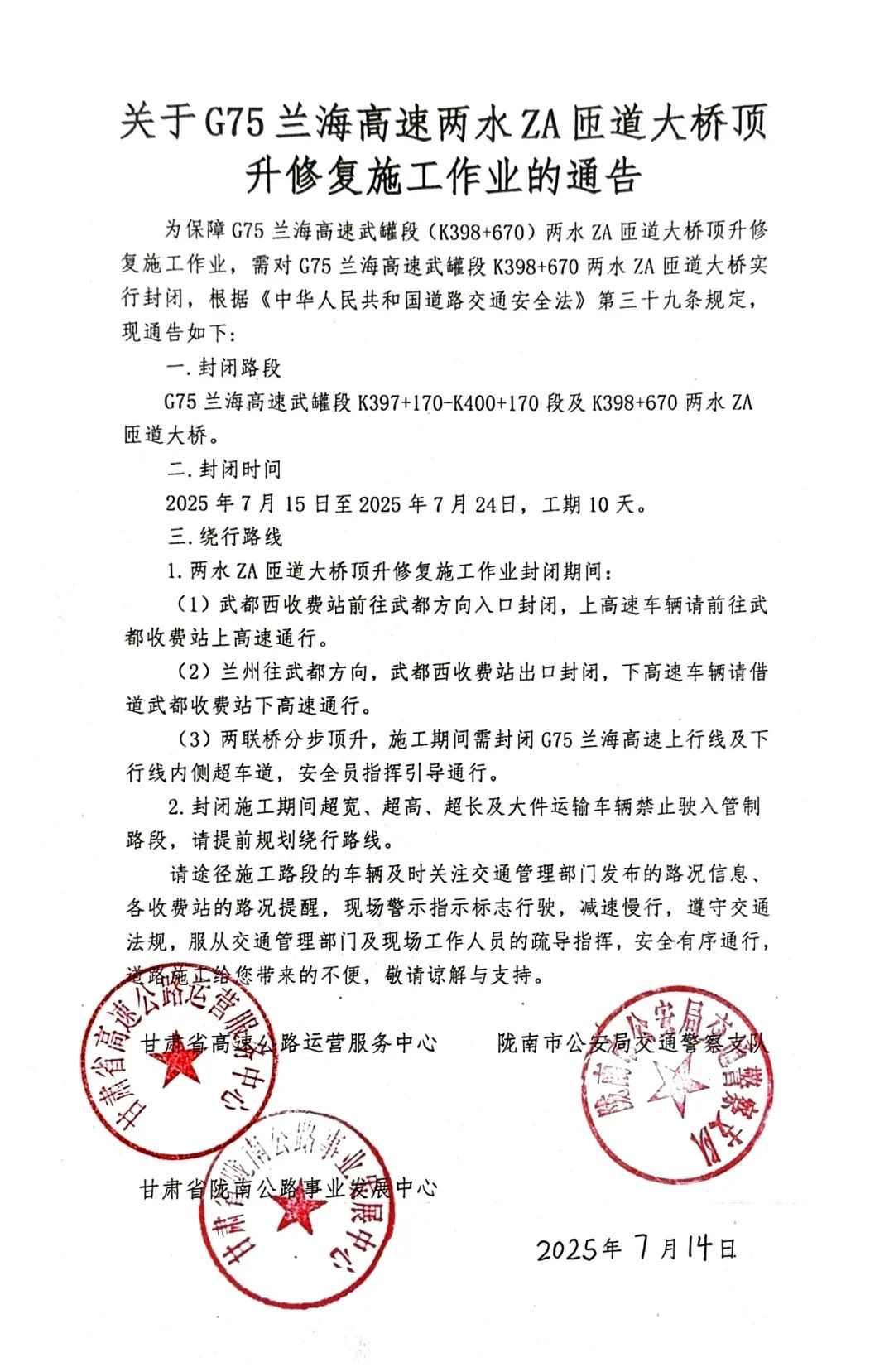 关于G75兰海高速两水ZA匝道大桥顶升修复施工作业的通告