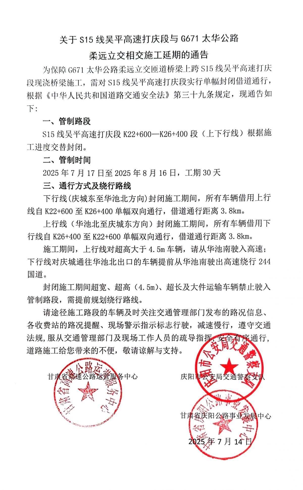 关于S15线吴平高速打庆段与G671太华公路柔远立交相交施工延期的通告