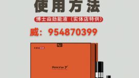 【杭州曝光】博士焱劲能液是不是正规成分 博士焱劲能液和其他喷剂品牌有什么区别