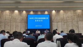 2025年上半年全市纪检监察工作总结会议召开