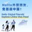 哪些国家能免签来中国？最全列表！