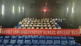 庆阳市政协机关党委与西峰区安定路街道南苑路社区联合举办“铭记血色记忆·赓续红色基因”主题观影活动