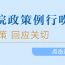 惠及约1200万人，免保育教育费政策覆盖所有幼儿园大班儿童