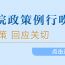 逐步推行免费学前教育——我国学前教育发展史上的里程碑