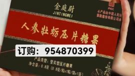 今日头条!金庭尉人参牡蛎压片糖果多少钱一盒（效果测评）新品一览表