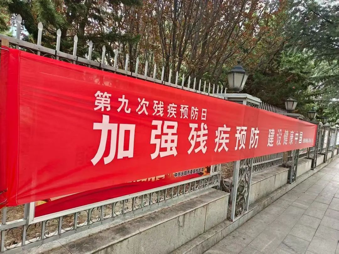 “预防伤害致残，共创健康生活”主题残疾预防宣教教育活动