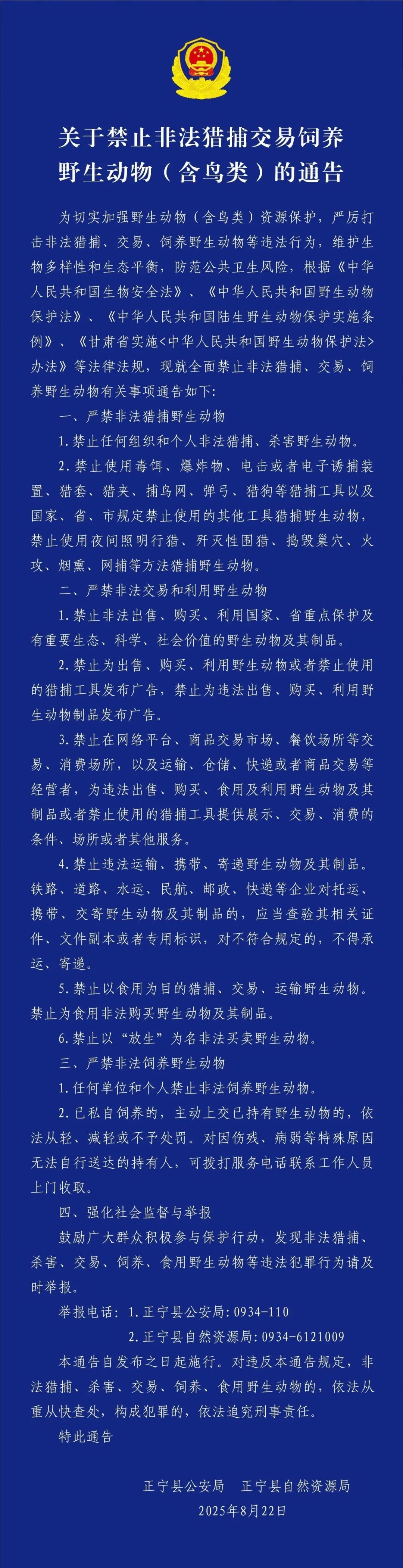 关于禁止非法猎捕交易饲养野生动物（含鸟类）的通告