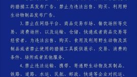 關(guān)于禁止非法獵捕交易飼養(yǎng)野生動物（含鳥類）的通告
