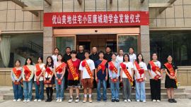 優(yōu)山美地小區(qū)向13名高考學(xué)子 發(fā)放2025年度康城助學(xué)金共計(jì)2.9萬元