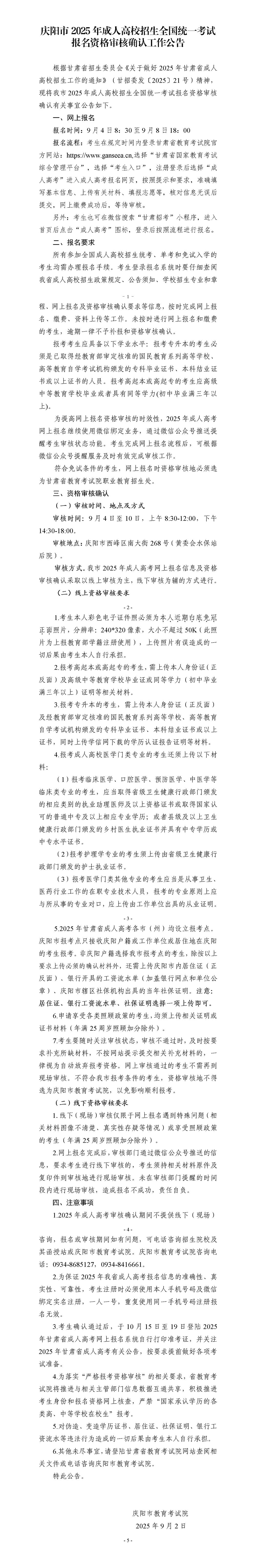 庆阳市2025年成人高校招生全国统一考试 报名资格审核确认工作公告