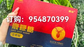 糖瑟鹿鞭糖效果怎么樣【顧客反饋服用方法】多久見效？