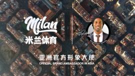 開啟全新舞臺(tái)，米蘭體育攜手羅納爾迪尼奧