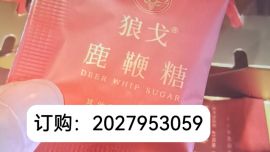 狼戈鹿鞭糖說明書適合人群以及服用方法禁忌