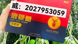 2025年終于公布 糖瑟鹿鞭糖350元一盒20粒/效果怎么樣？
