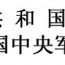 军用土地管理条例