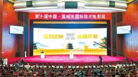 光影汇丝路 雄关谱华章 ——第十届中国·嘉峪关国际短片电影周开幕侧记