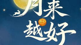 中秋，祝你“月”來越好