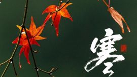 今天8:41，進(jìn)入第一個帶“寒”的節(jié)氣