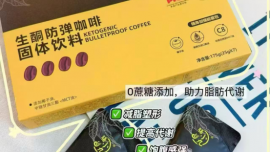 【2026-2027】：膳小九生酮防彈奶茶效果顯著嗎？朋友圈宣傳的真實(shí)嗎【招商】