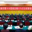十四屆全國人大常委會第十八次會議舉行聯(lián)組會議