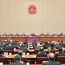 十四届全国人大常委会第十八次会议在京闭幕