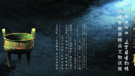 “吉金春秋” ——宁县正宁馆藏青铜器联展开展