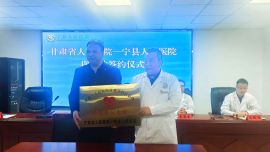 宁县人民医院与甘肃省人民医院共建医联体