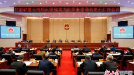 省十四届人大常委会第十九次会议闭幕 胡昌升主持并讲话