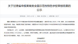 寧縣和盛園區(qū)小學(xué)入選全國示范性特色學(xué)校擬推薦名單