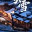今日大雪