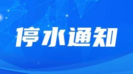 停水通知