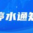 停水通知