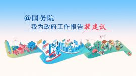 2026“@國務院 我為政府工作報告提建議”網民建言征集活動開始