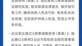 国务院常务会审议通过《中华人民共和国增值税法实施条例（草案）》和《商事调解条例（草案）》