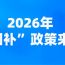 1月起，这些新规将影响你我生活
