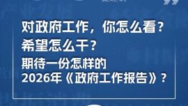 關(guān)于科技、消費、就業(yè)、收入……來@國務院，提建議！