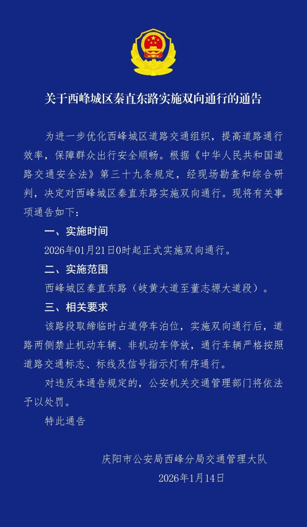 关于西峰城区秦直东路实施双向通行的通告