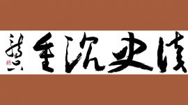 龙只：书法的日常是疏肝解郁，莫要累着自己，莫做写字匠人