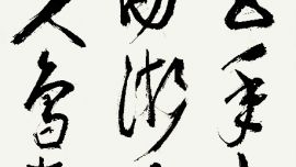 龍只書法日常 | 明-張岱-湖心亭看雪