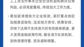 國(guó)常會(huì)部署做好清理拖欠企業(yè)賬款和保障農(nóng)民工工資支付有關(guān)工作