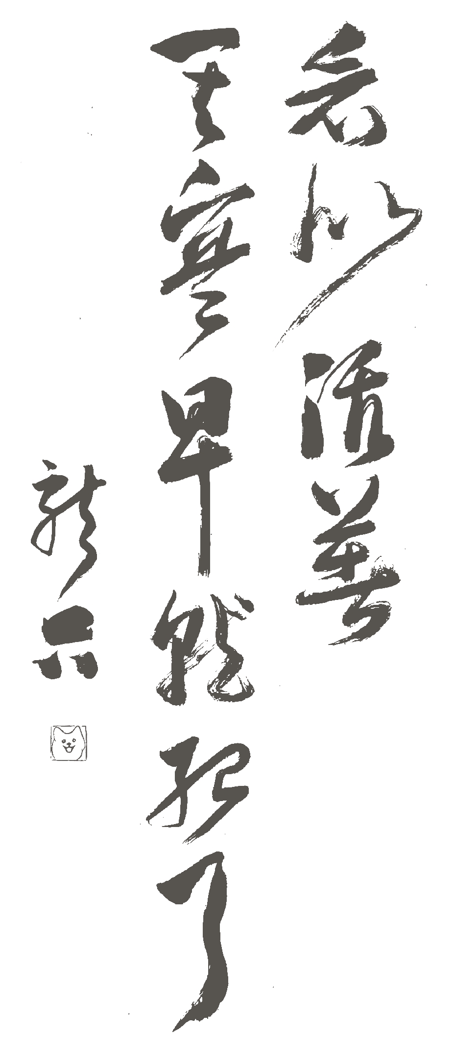 看似活着，其实早就死了。