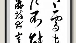 龍只書法日常 | 宋-陸游-大寒