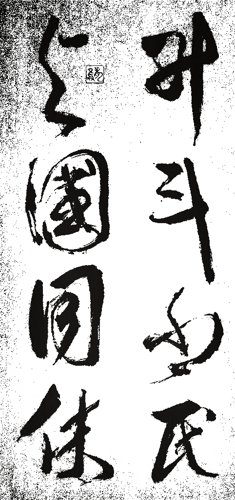 龍只書法-升斗小民,與國(guó)同休!