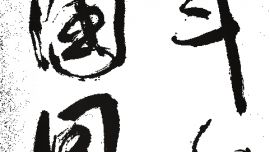 龍只書法日常 | 升斗小民，與國同休！