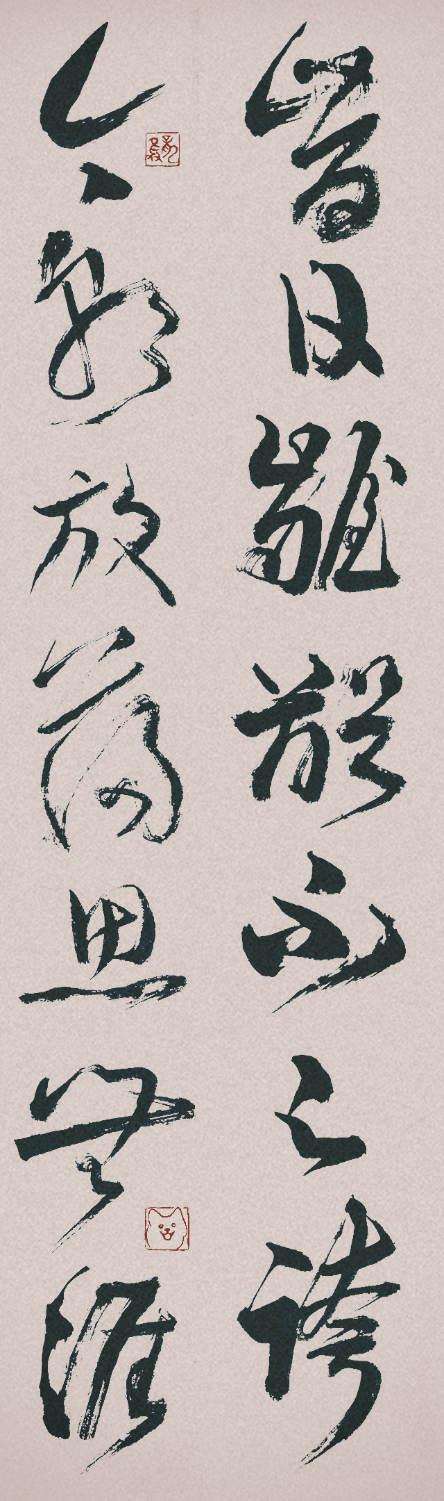 龙只书法日常：昔日龌龊不足夸，今朝放荡思无涯