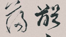 龍只書法日常：昔日齷齪不足夸，今朝放蕩思無涯