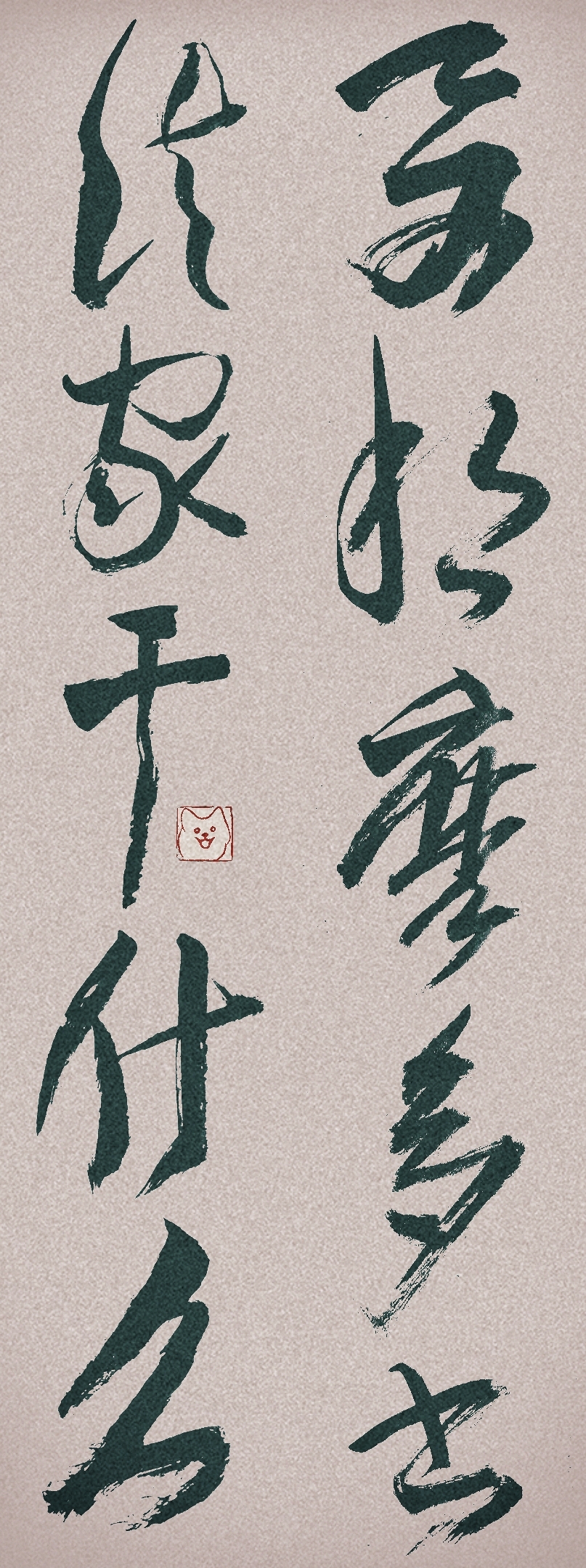 要那么多書法家干什么？