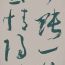 龍只書法日常：把練字說(shuō)的那么嚇人干什么？