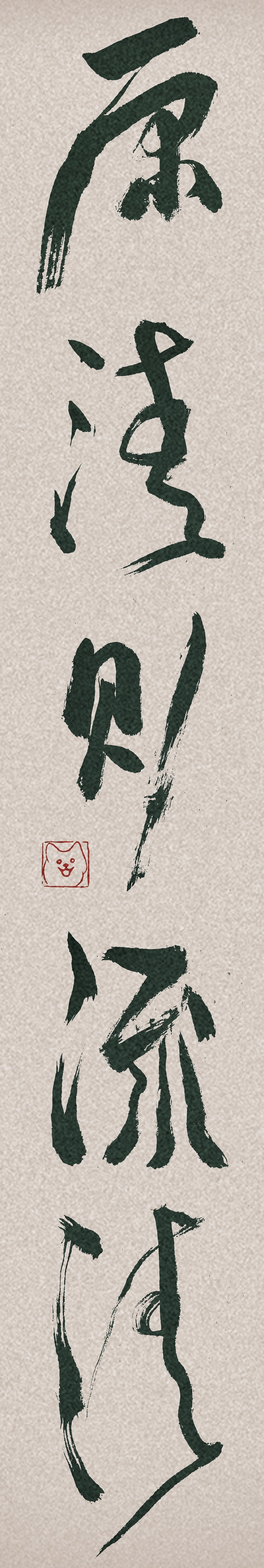 原清則流清-荀子&middot;君道